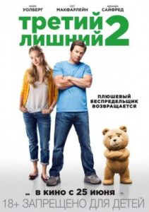 Третий лишний 2